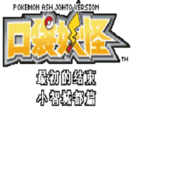 巴黎人blr826小智城都篇汉化版下载-巴黎人blr826小智城都篇最初的结束手机版下载