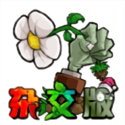 银河真人网址杂交版手机版下载-植物大战僵尸杂交版精简版下载 v2.3.7 安卓版