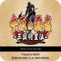 银河官网7163三国将星传手机版下载自带传金手指-psp银河官网7163三国将星传中文版下载 v2022.03.30.14 安卓版