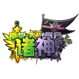 PVZ诸神版手机版下载-4886com威尼斯人下载诸神版手机版下载 v1.0.0 安卓版